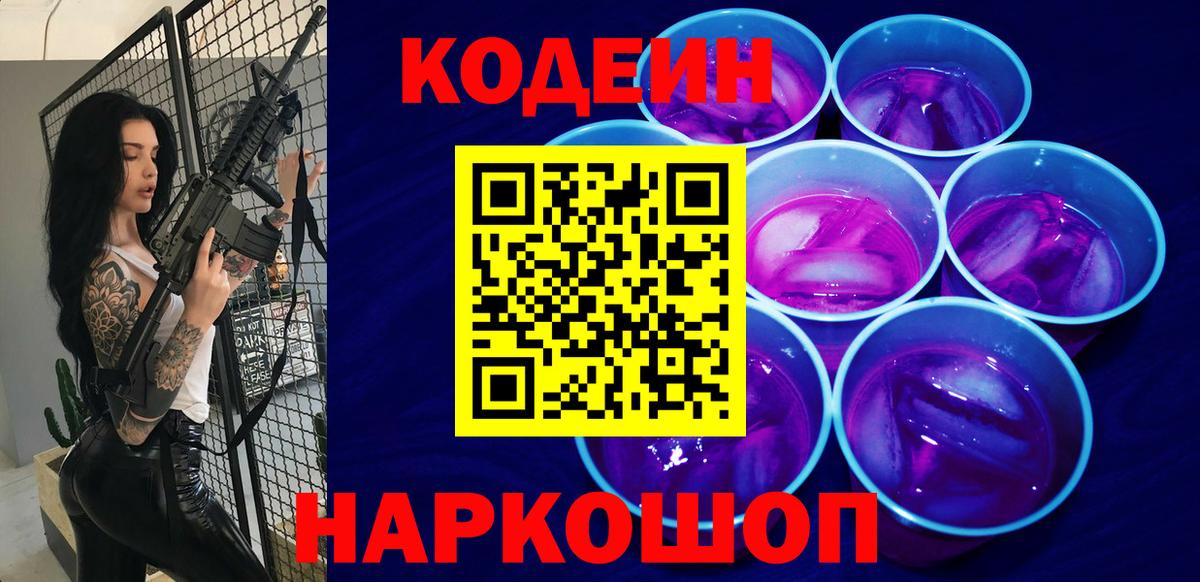 Кодеиновый сироп Lean Purple Drank Сердобск